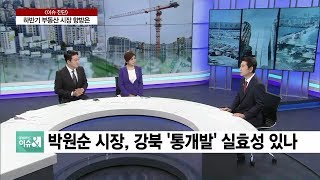 [부동산 이슈진단] 박원순 시장, 강북지역 ‘통개발’ 실효성 있나