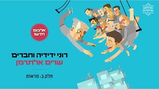 רוני ידידיה וחברים שרים אלתרמן - חלק ב : מראות