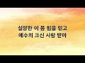 새찬송가 반주 272장 고통의 멍에 벗으려고 mr