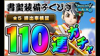 【ドラクエウォーク】書聖装備ふくびき(ガチャ)登場!! 110連で★５排出率を検証!!! #DQウォーク