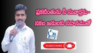 ప్రకటింతును నీ సువార్తను - సకల జనులకు సహనముతో||Singer_Brother_A_Ramesh_