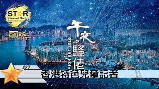 午夜。騷佬 第二百九十七集~香港特色兒童記者 Part 1 (嘉賓 : 何志光, 梁思韻)