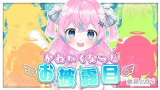 【お披露目】もっとかわいくなっちゃったお披露目会✨【#夢見とびら/新人Vtuber】