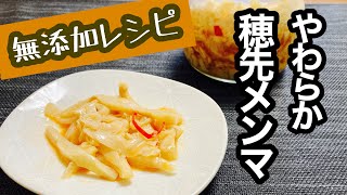 【無添加穂先メンマやわらぎ】程よい辛みと深い旨みがクセになる！ご飯のおかずやつまみにも♪