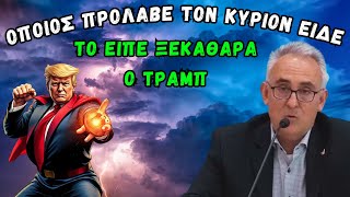 Γρίβας Κων/νος: Το είπε ξεκάθαρα ο Τραμπ.