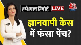 Special Report Live: Gyanvapi News | Gyanvapi Masjid | Varanasi Court News | Gyanvapi case | Aaj Tak