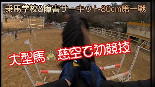 【乗馬学校】障害レッスン2023/3/18と3/21部内競技80cm🐴慈空