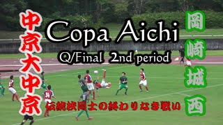 中京大中京 － 岡崎城西　2本目【Copa Aichi 】