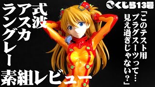 【プラモレビュー】エヴァ・アスカ素組でご紹介！[Plastic model review]Make a plastic model Asuka【Evangelion】