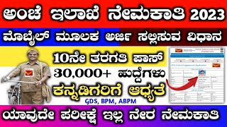 Karnataka post office apply online 2023 | Post office apply online 2023 in kannada | karnataka gds