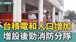 增設消防隊｜台積電進駐和人口增加 後勁消防分隊將增設