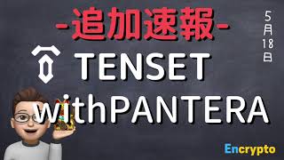 【修正版】【速報２】TENSET 10SET PANTERAとのコラボ発表!!