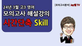 2024년 3월 고3 영어 해설강의[시간단축 Skill]