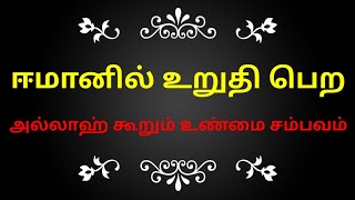 ஈமானில் உறுதி இன்னும் அதிகமாக அல்லாஹ் கூறும் உண்மை சம்பவம் என்ன?