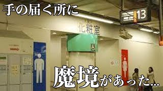 上野駅13番線トイレの噂....