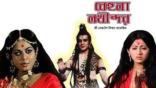 Behula Lakhindar Movie// Maa Manasa // বেহুলা লখিন্দর // Mohua Roy Chakrabarty \u0026 Subrata Chatarjee