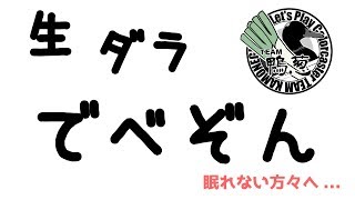 #63.5鴨葱の生でダラダラDivisionで遊ぶ深夜！4人で遊ぶ【いまさらDivision】co-opでストーリー攻略実況!@TEAM鴨葱