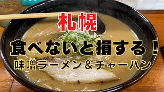 【札幌グルメ】札幌で一番の超人気店のラーメン＆チャーハンを紹介します。紹介するお店は「信玄」「ニコーリフレ」「ガーデンズキャビン」です。【サウナ】