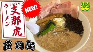 【山形ラーメン】庄内町の新店!!町湯で楽しむ背脂煮干し中華!!庄内町余目【ラーメン支那虎】