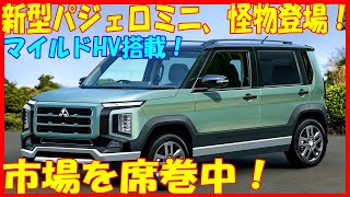 🚗✨【最新情報】 三菱が本気を見せた！2025年 新型パジェロミニ、ついに5ドア化＆マイルドHV搭載で爆誕！【ゆっくり解説】 ✨🚗#三菱 #パジェロミニ #新型車 #自動車ニュース #ゆっくり解説