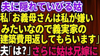 【スカッとする話】夫に隠れて嫁いびりをする義母に私は「お義母さんは私が嫌いみたいなので義実家の建築費用は全額返してもらいます」夫「はぁ？」→さらに姑は兄嫁にも【修羅場】