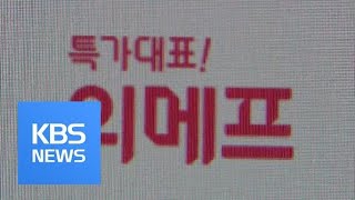 소셜커머스도 ‘갑질’…공정위, 위메프·쿠팡·티몬에 과징금 / KBS뉴스(News)