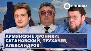 Армянские хроники: Сатановский, Трухачев, Александров 23-24.03.24