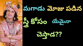 మగాడు  ఇలాంటి స్త్రీ కోసం యేమైనా చెస్తాడ??