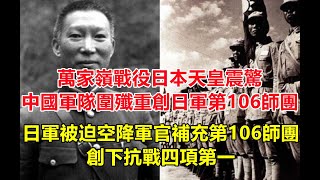 萬家嶺戰役日軍傷亡10000余人，日本天皇震驚，中國軍隊圍殲重創日軍第106師團，日軍被迫空降軍官二百余人補充第106師團，中國軍隊創下抗戰四項第一！