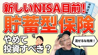 【必見】新しいNISA目前！貯蓄型保険をやめて投資すべき？貯蓄型保険をやめるべき人やめない方が良い人徹底解説！