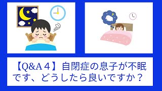 【Q\u0026A４】自閉症の息子が不眠です、どうしたら良いですか？