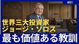 【ジョージ・ソロス】14歳の時に学んだ最も価値ある教訓【エピソード/名言/成功哲学/モチベーションアップ/今日から人生が変わる】