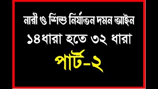 নারী ও শিশু নির্যাতন দমন আইন ১৪ ধারা হতে ৩২ ধারা। পার্ট ২