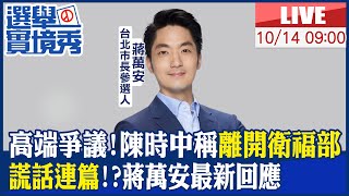 【中天直播#LIVE】高端爭議!陳時中稱\