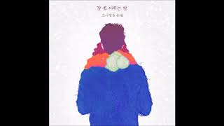 잠 못 이루는 밤 - 고나영, 윤원