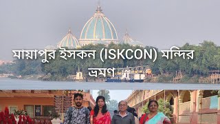 মায়াপুর ইসকন (ISKCON) মন্দির ও নবদ্বীপ ভ্রমণ #srikrishna #mayapur #iskcontemple #travel #ganga#feed