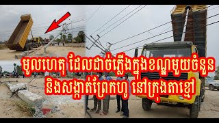 មូលហេតុដែលដាច់ភ្លើងនៅខណ្ឌដង្កោ ខណ្ឌមានជ័យ ខណ្ឌពោធិ័សែនជ័យ និងសង្កាត់ព្រែកហូរ ក្រុងតាខ្មៅ