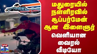 மதுரையில் நள்ளிரவில் சூப்பர்மேன் ஆன இளைஞர்..வெளியான வைரல் வீடியோ | Madurai | Viral Video