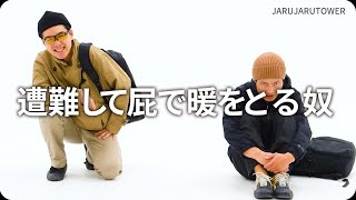 『遭難して屁で暖をとる奴』ジャルジャルのネタのタネ【JARUJARUTOWER】