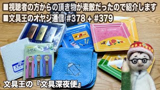 ■視聴者の方からの頂き物が素敵だったので紹介します■文具王のオヤジ通信#378+379【文具王の文具深夜便】