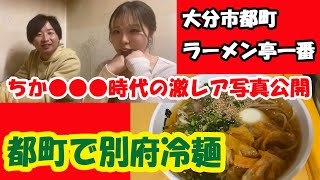 都町で別府冷麺？　深夜に並ぶ絶品ラーメン　508話【頑張ろう！都町】