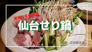 【至高のグルメ】東京 銀座 ！宮城の冬の味覚せり鍋 ！