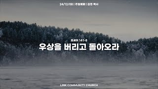 우상을 버리고 돌아오라(호 14:1-8)ㅣ링크처치(옥정교회)_김정 목사