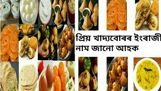 Indian sweets and dishes name Assamese and English//অসমীয়া খাদ্যৰ নাম //ভাৰতীয় খাদ্যৰ নাম