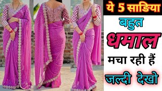 ये 5 साड़ियां अभी market में बहुत है 🌺 आप के पास जरूर होनी चाहिए🌺 #saree #fashion #trending