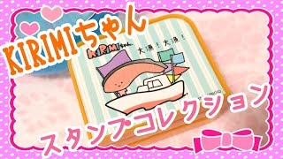 KIRIMIちゃんスタンプコレクション♬ガチャガチャ サンリオ