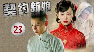 《契约新娘》第23集 | 灰姑娘嫁入豪门步步为营展开复仇计划（张檬、韩栋、茅子俊、吴倩）