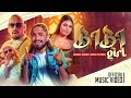 Bibi Girl - Chanaka Nagoda, Minhaj TK & Shenal Maddumage (Official Music Video)