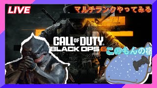 【cod bo6】マルチ参加型 初見さん大歓迎【CALL OF DUTY BLACK OPS6】