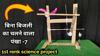 बिना बिजली के चलने वाला पंखा - 7 | bina bijali ke chalne wala pankha | Mr science lover experiment